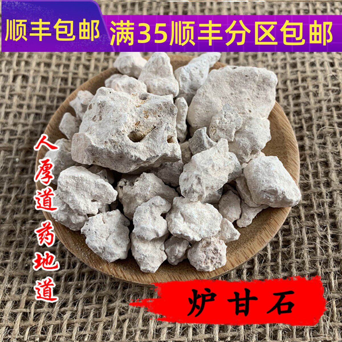 精选 中药材 炉甘石 50克 可打粉 满包邮