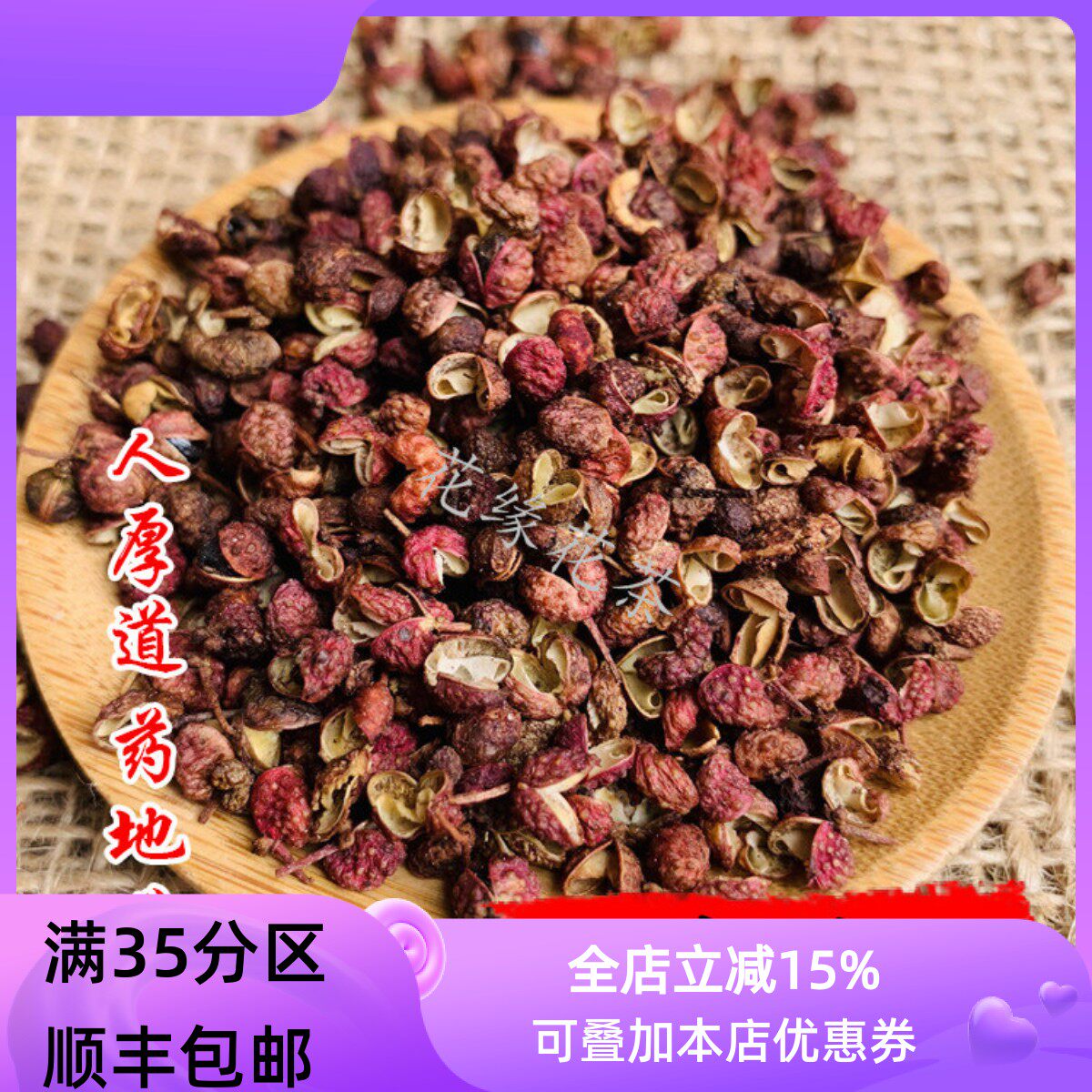 精选 中药材 四川 花椒 川椒 蜀椒 50g 可打粉 满包邮