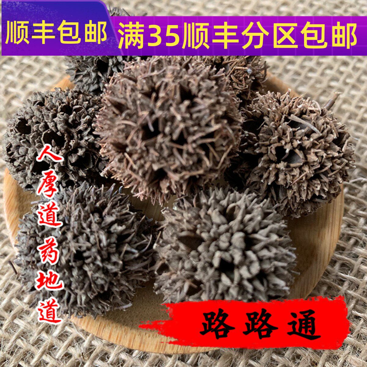 同仁堂质量 中药材 路路通 枫香果 枫球子 九孔子 50g 可打粉