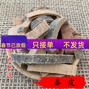 中药材 秦皮 50克 可打粉 满包邮