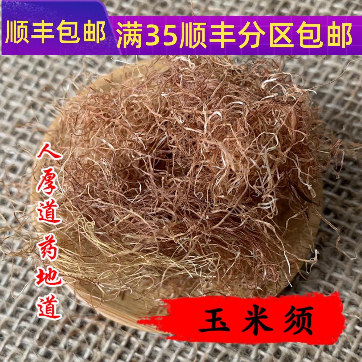 50g玉米须可打粉满包邮