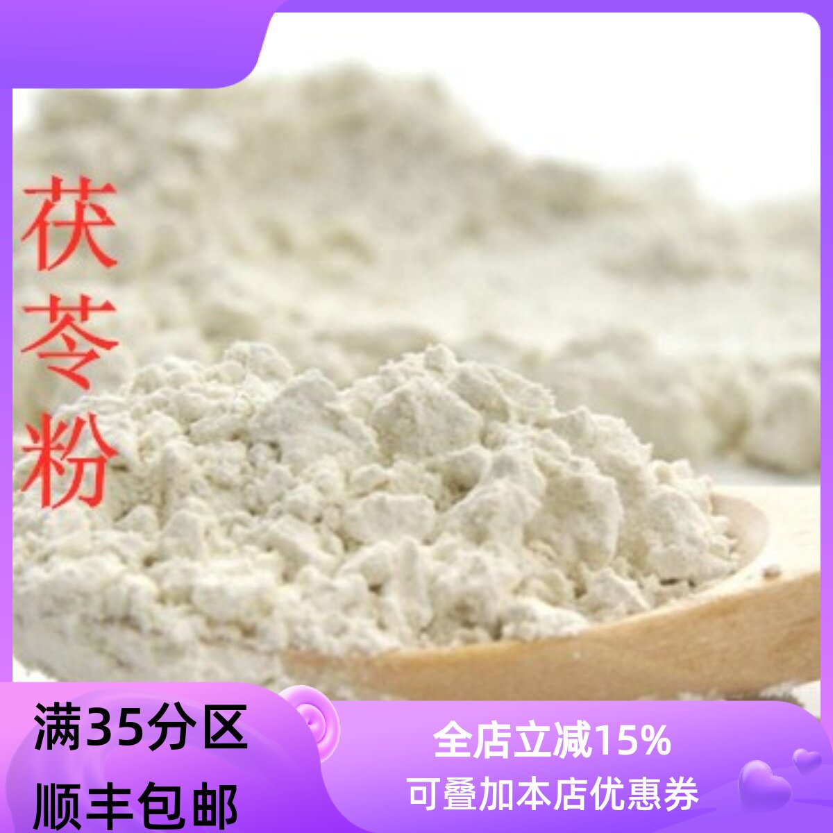 精选 中药材 现磨 白茯苓粉 茯苓粉 50g 满包邮