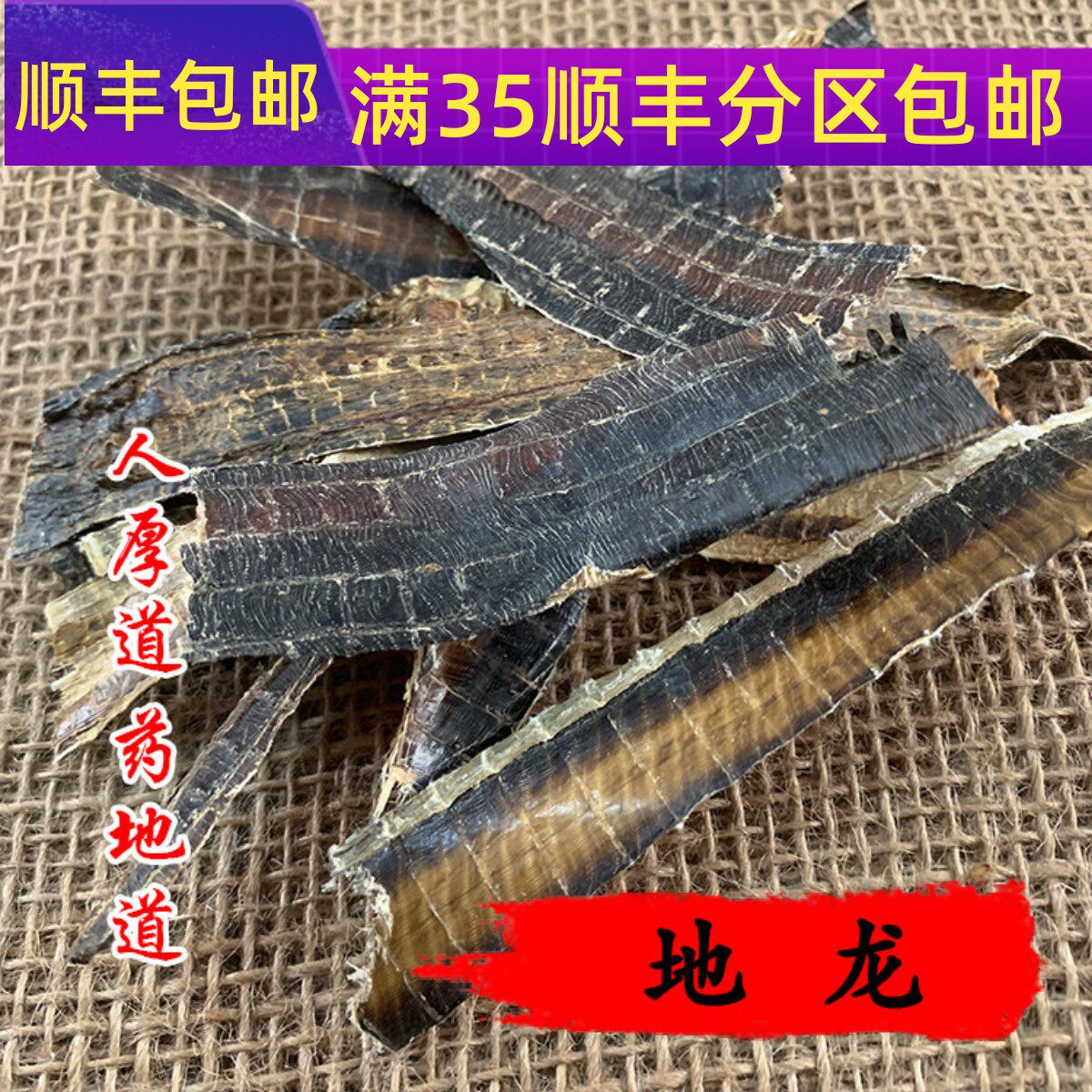 精选 中药材 地龙 蚯蚓干 广地龙 50克 可打粉 满包邮