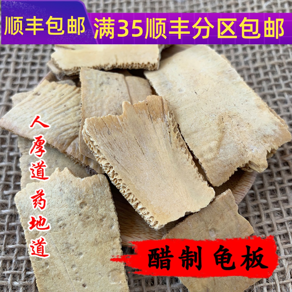 精选 中药材 炙龟板 块 醋制龟板 醋龟甲 50g 可打粉满包邮
