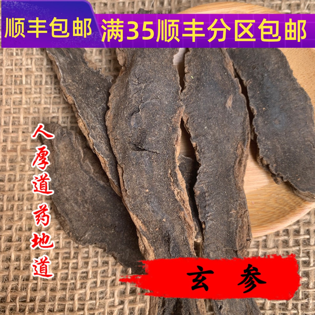 中药材 玄参 元参 黑参 50g 可打粉 满包邮