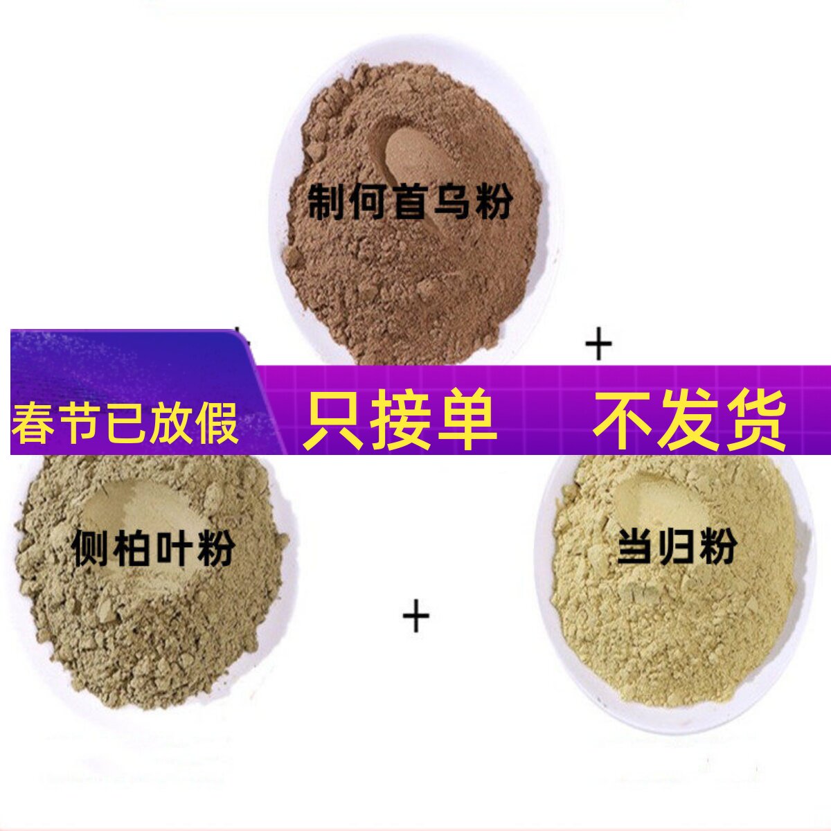 侧柏叶20g+制何首乌15g+当归15g 洗发粉泡发粉共10包送布袋
