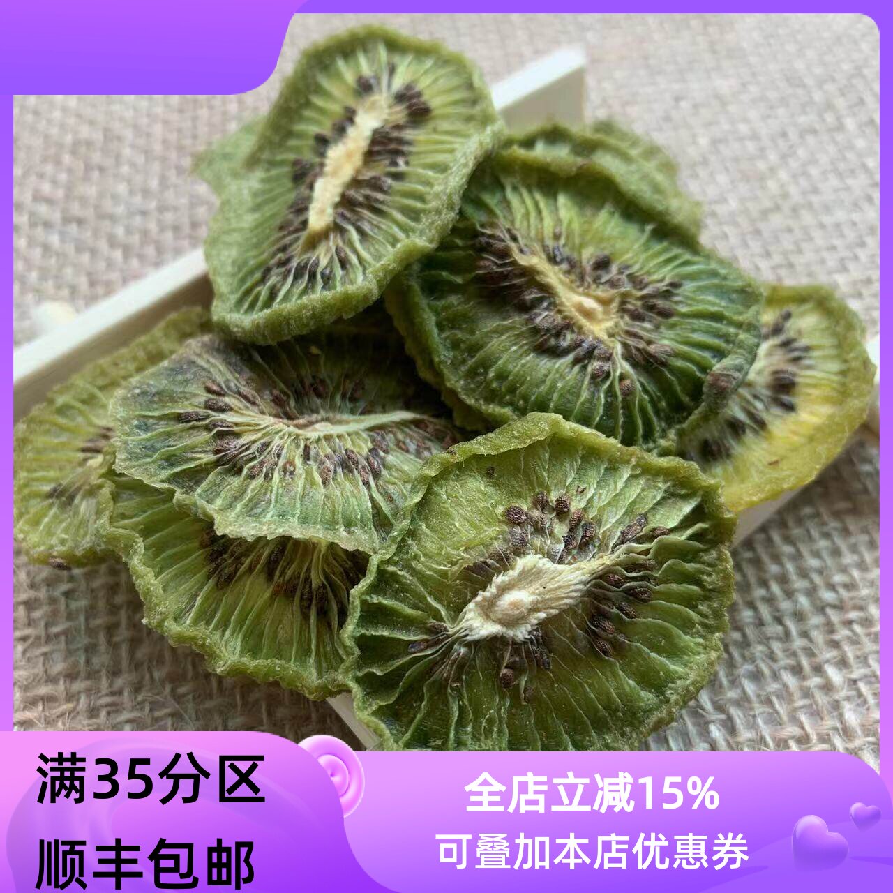 纯天然 奇异果干 猕猴桃干 50g 新鲜烘干 水果片 无添加 满包邮