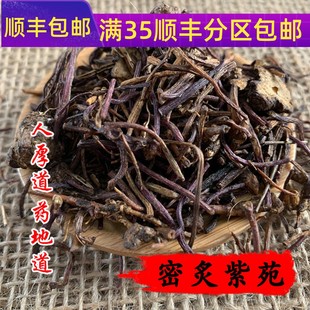 炙紫菀 蜜紫苑50g 可打粉 精选 包邮 制紫苑 满 中药材