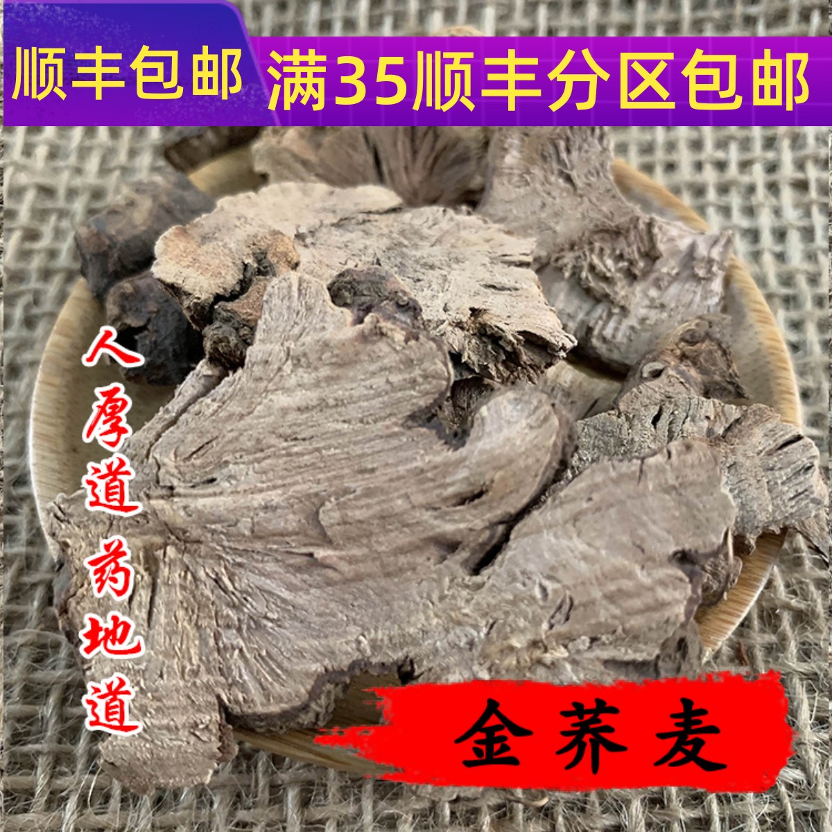 精选 中药材 金荞麦 开金锁 野荞麦 50g可打粉 满包邮