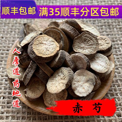 50g赤芍可打粉满包邮
