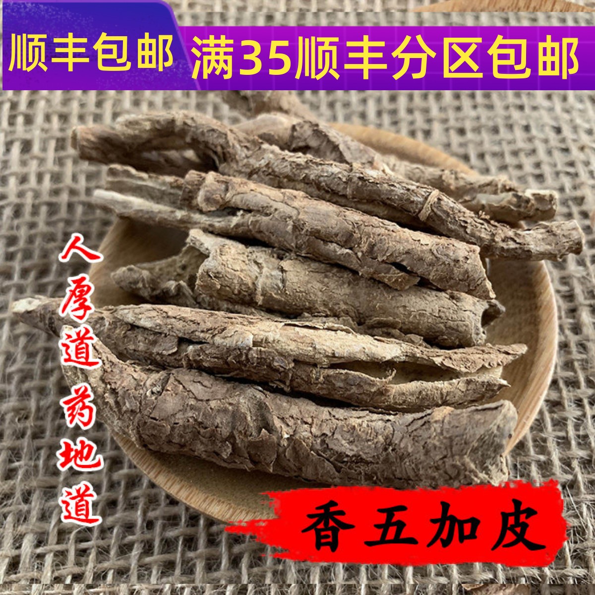 精选 中药材 香五加皮 香五加 50g 可打粉 满包邮 - 实物图