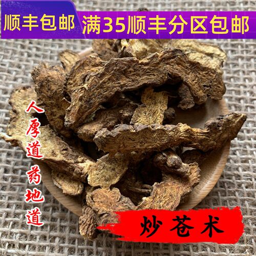 50g炒苍术可打粉满包邮