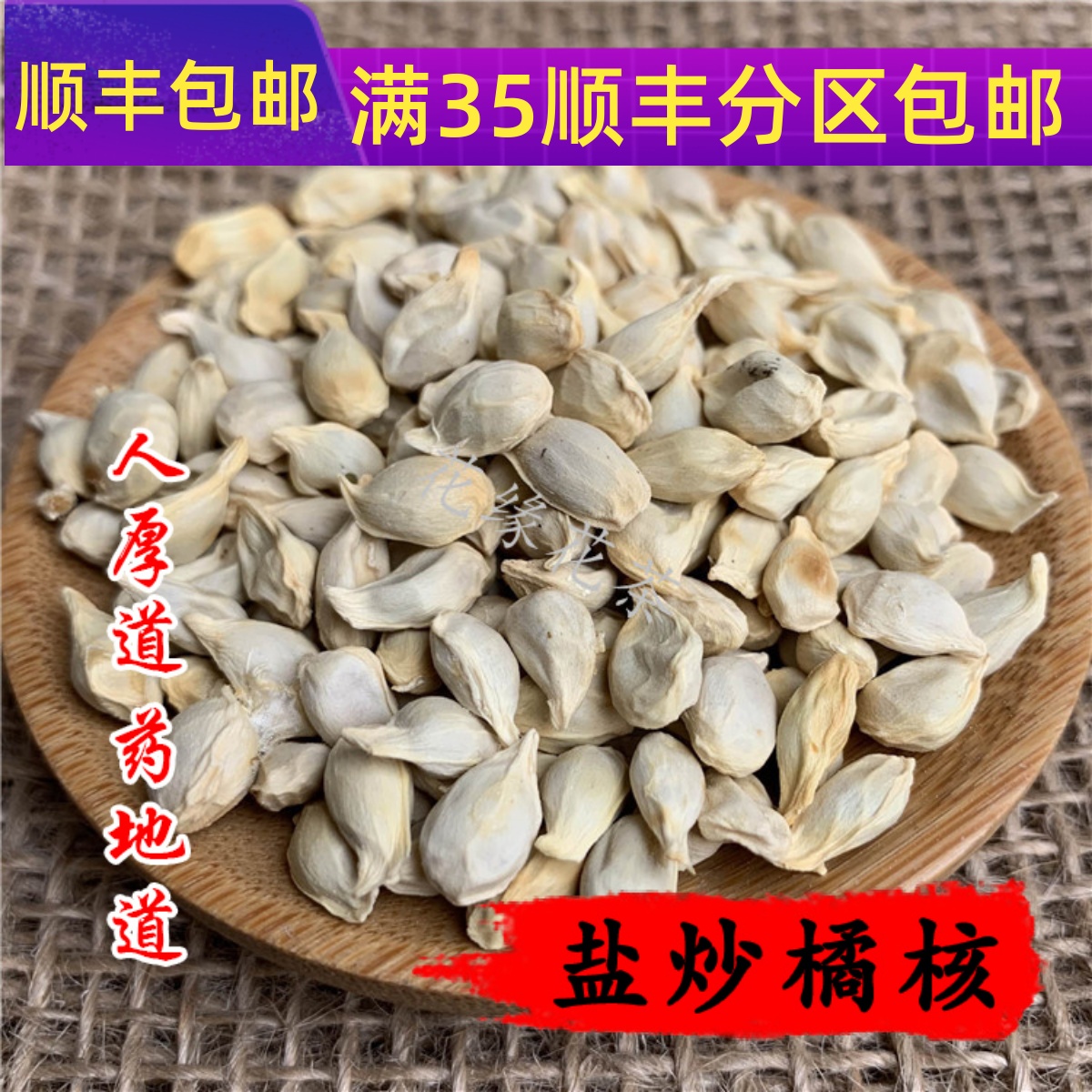 50g盐橘核可打粉满包邮