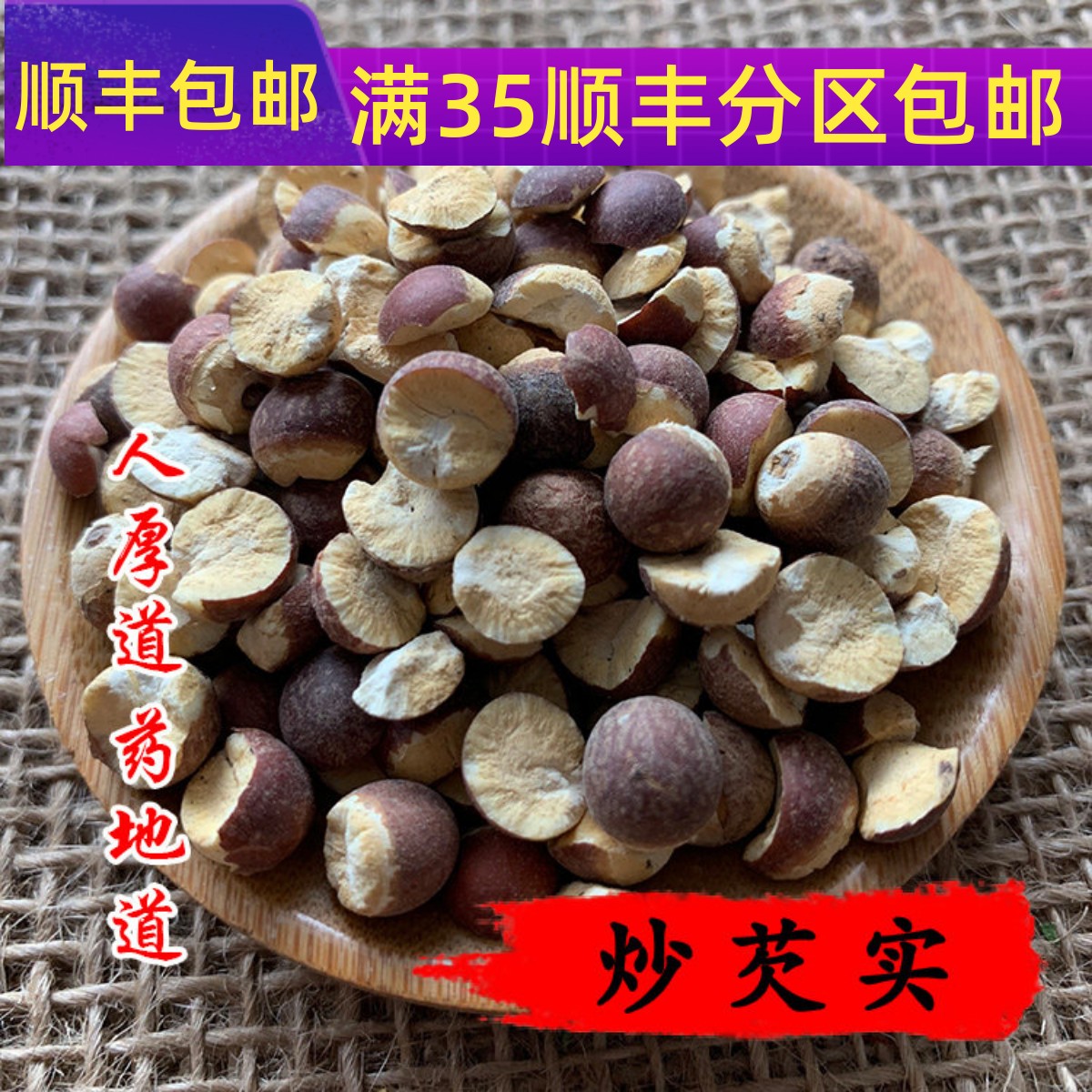 精选 中药材 炒芡实 50克 可打粉 满包邮