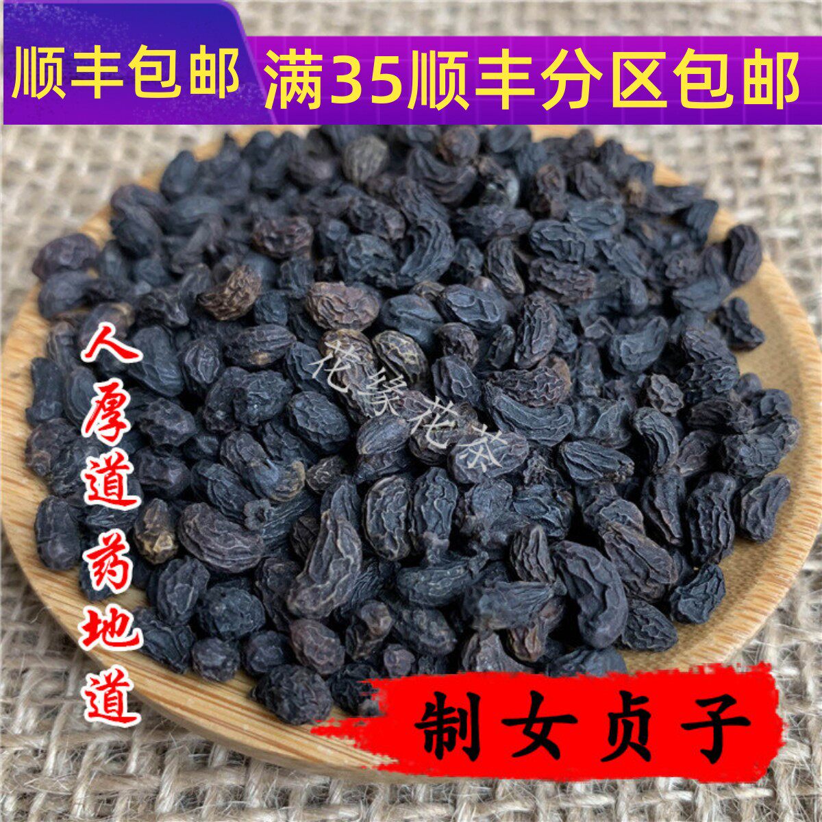 精选 中药材 制女贞子 酒女真子 50克 可打粉 满包邮