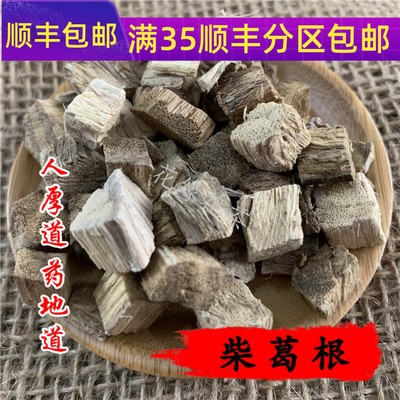 50g柴葛根可打粉满包邮