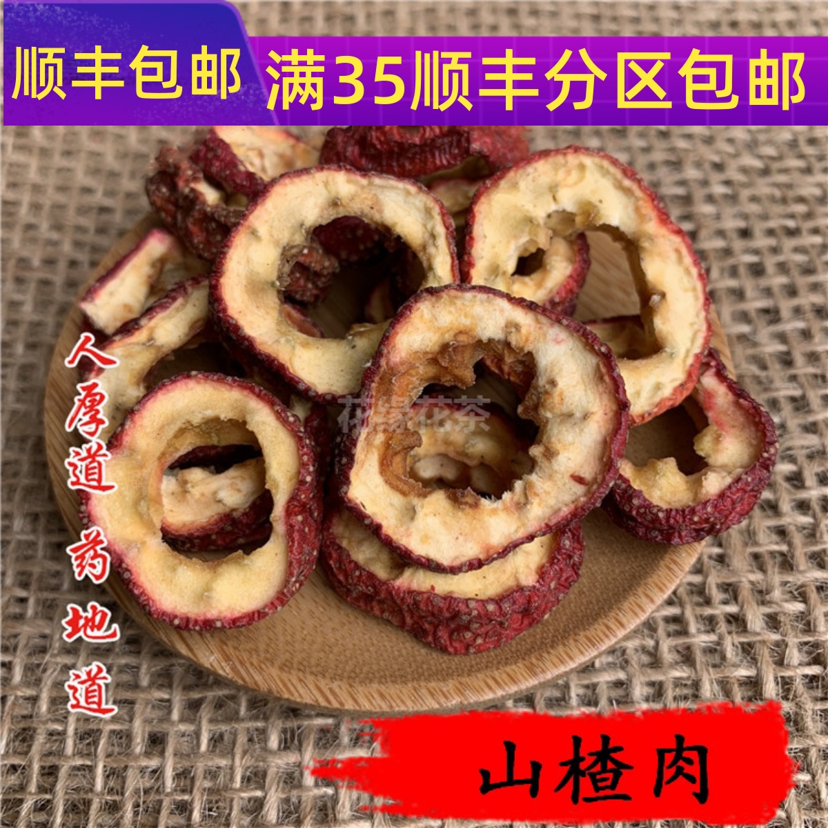 精选 中药材 无核中心 山楂圈山楂肉净山楂50g可打粉满包邮