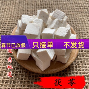 精选 中药材白茯苓茯苓丁茯苓块云苓50g可打粉 满包邮