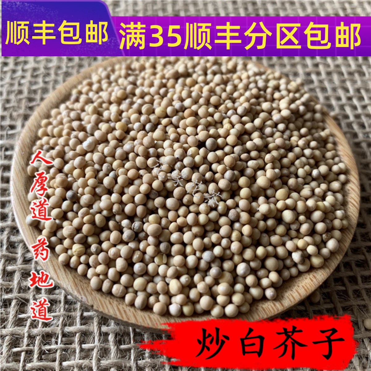 50g炒白芥子可打粉满包邮