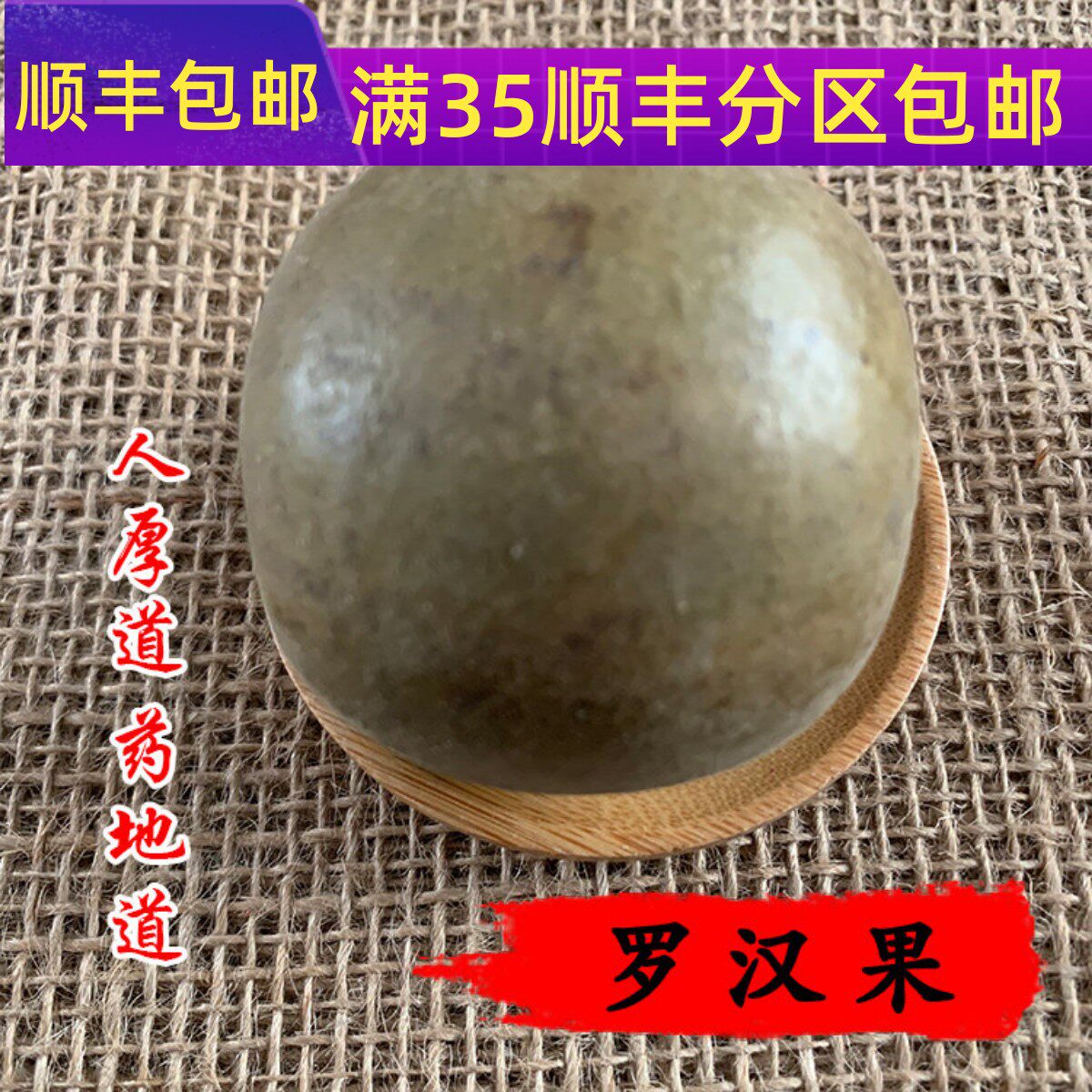 精选 中药材 罗汉果/1个 可打粉 满包邮