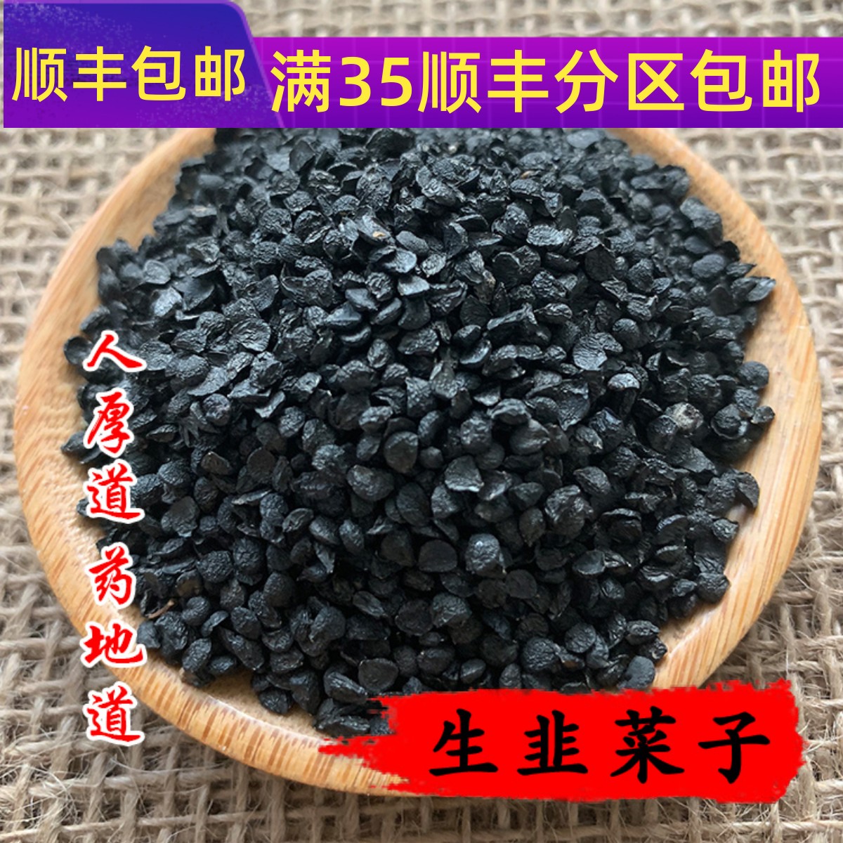 中药材 韭菜籽 生韭菜子 50克 可打粉 满包邮