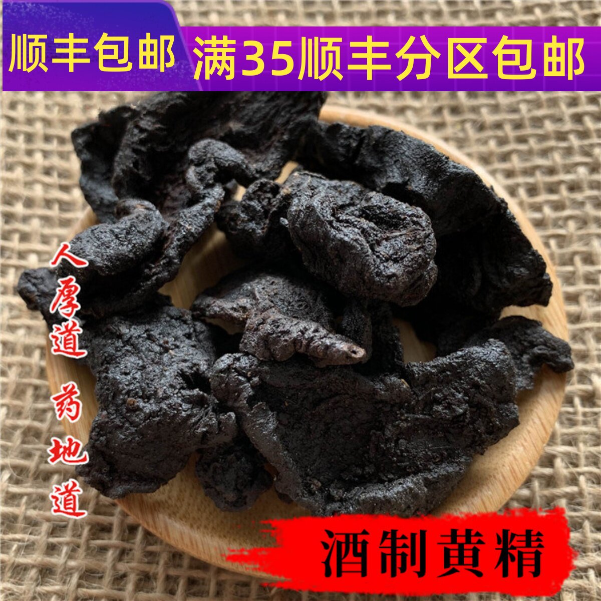 精选 中药材 九制黄精 炙黄精 酒黄精50克 可打粉 满包邮