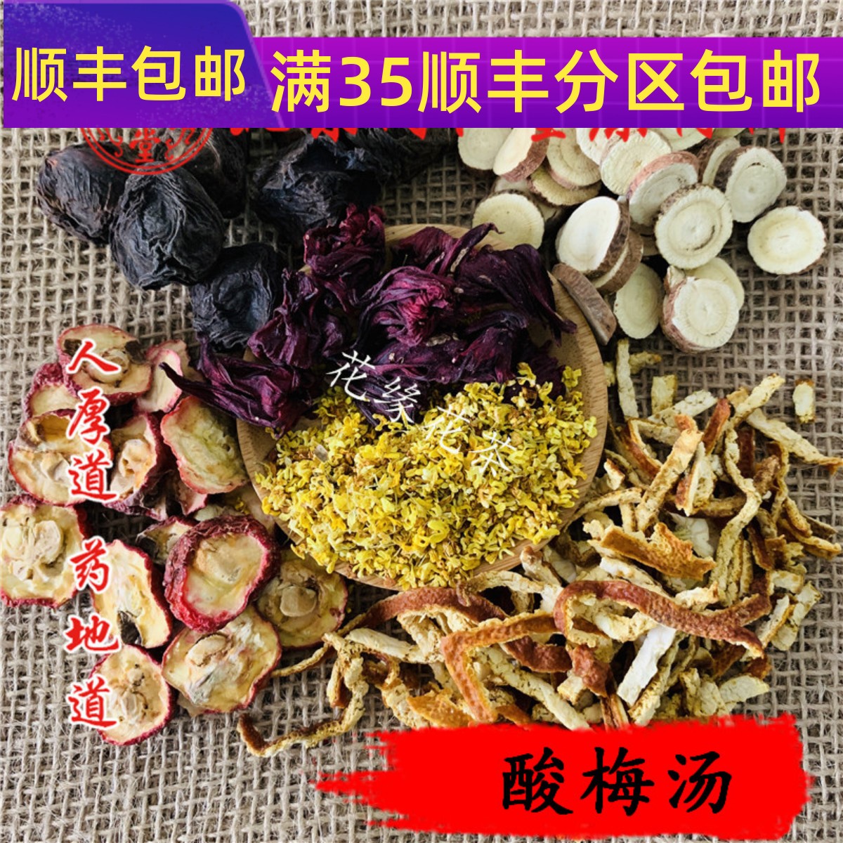 酸梅汤乌梅汤真空包装桂花山楂乌梅洛神花甘草陈皮 满包邮