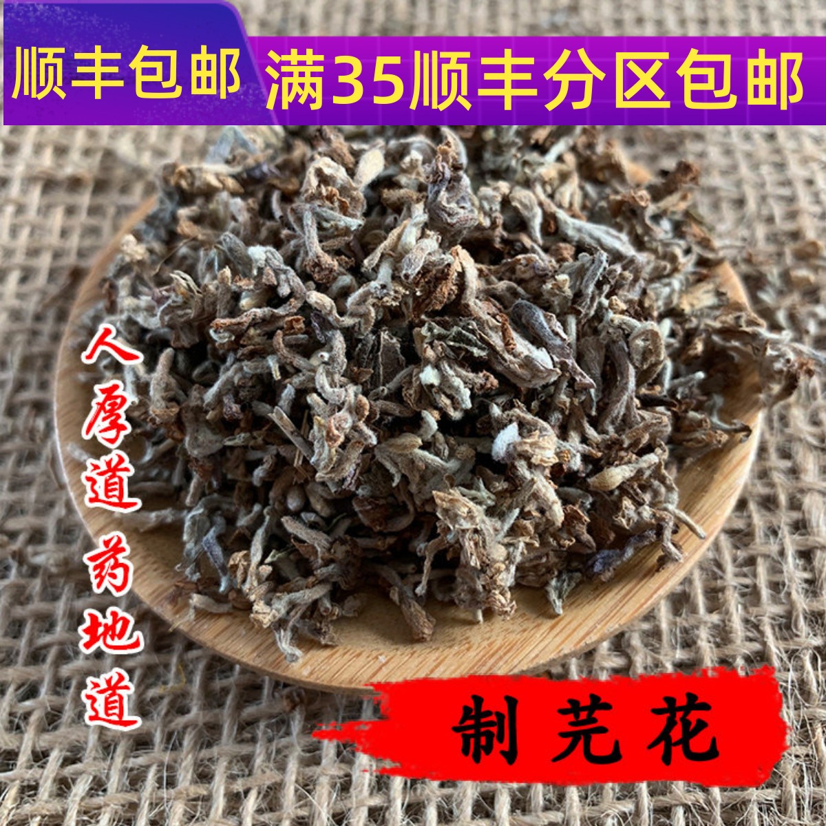 500g制芫花可打粉满包邮