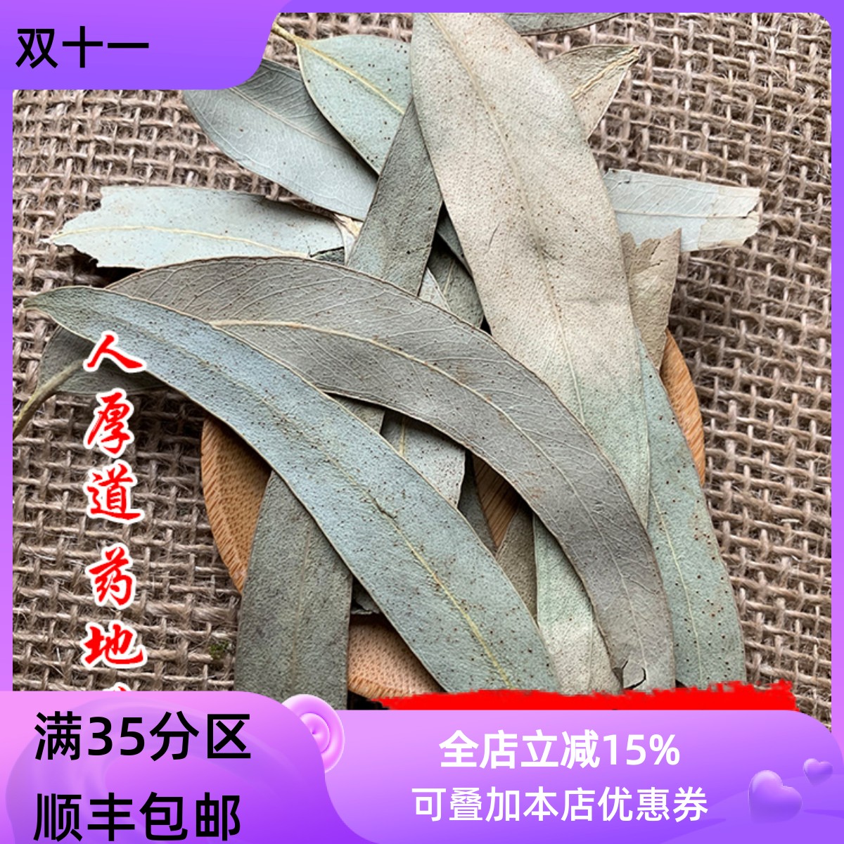 中药材 桉树叶 蓝桉叶 50克 可打粉 满包邮