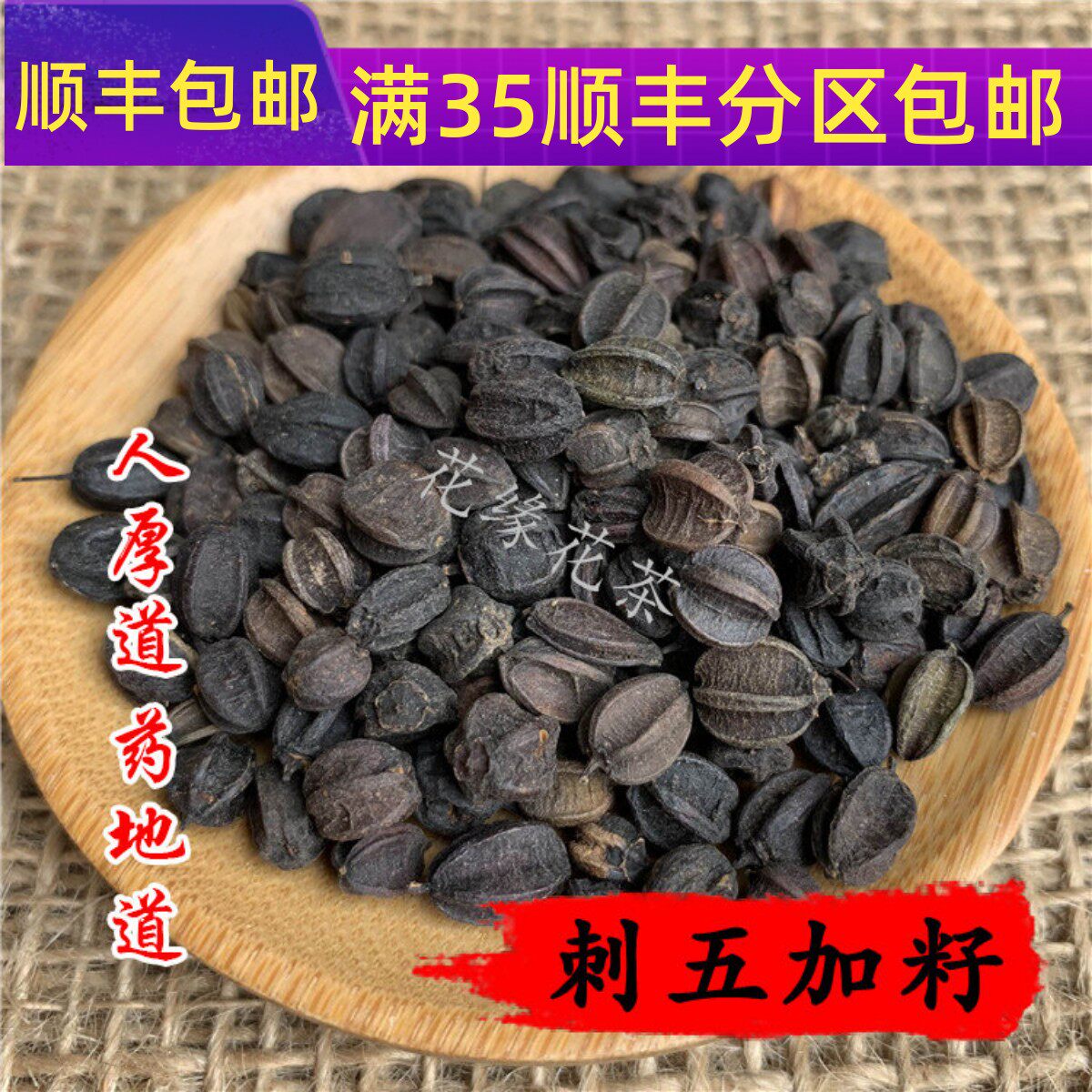 中药材 刺五加籽 刺五加果 50g 可打粉 满包邮