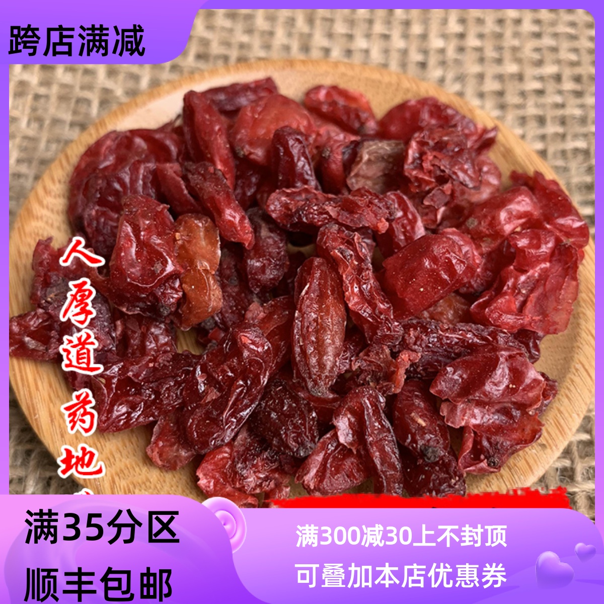 50g山萸肉山茱萸可打粉满包邮