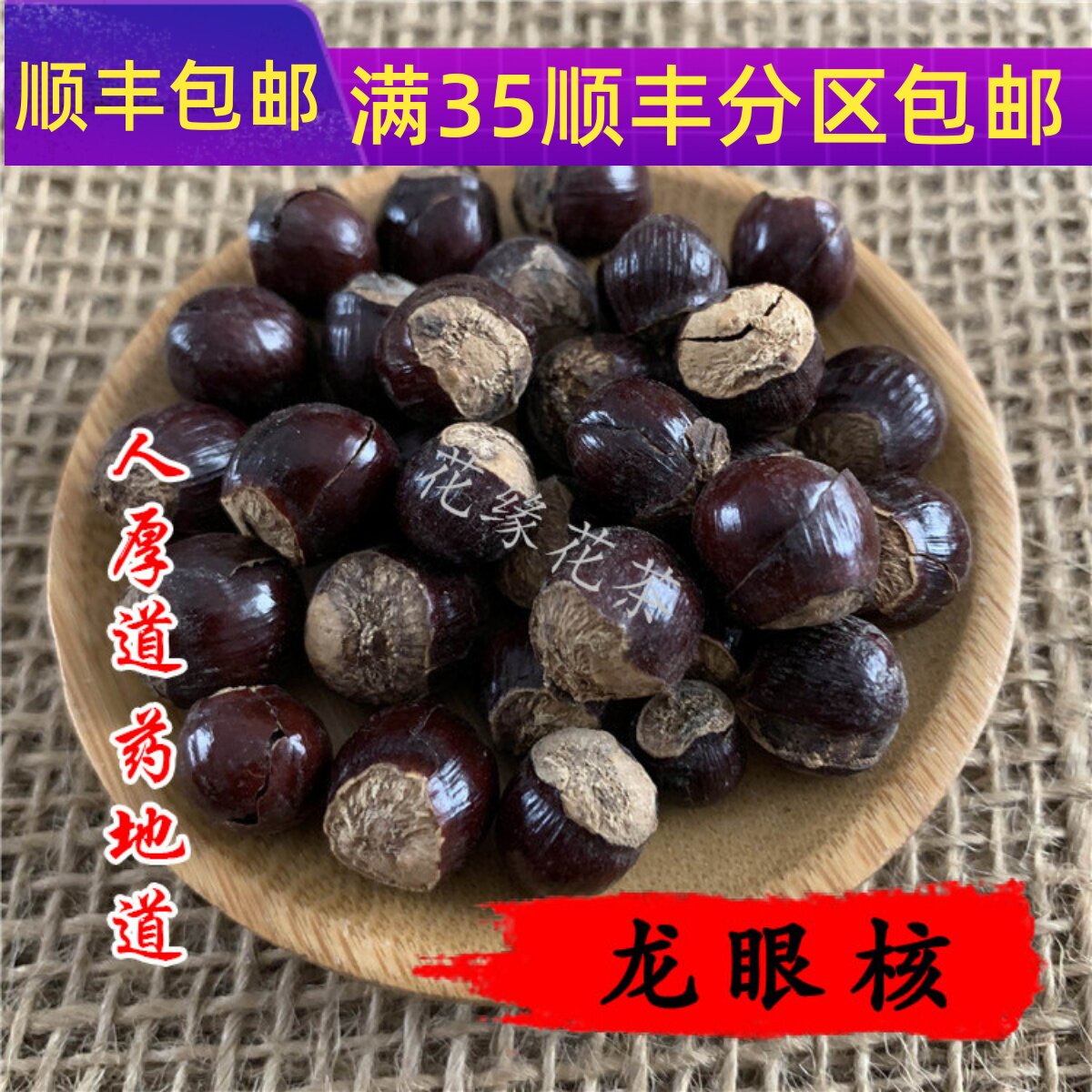 精选 中药材 龙眼核 50克 可打粉 满包邮