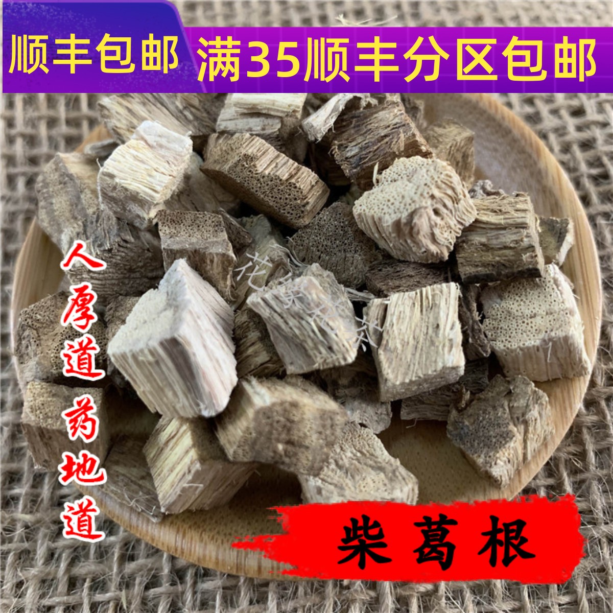 精选 中药材 野 柴葛根 50g 可打粉 满包邮
