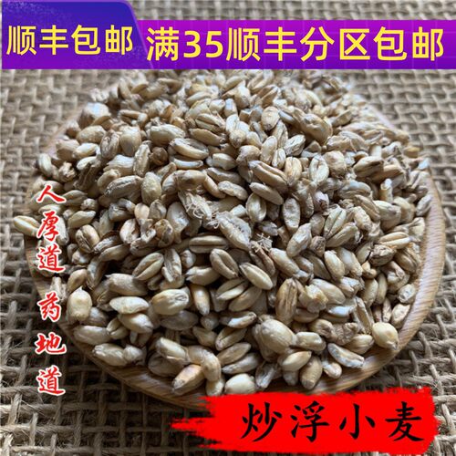 50g炒浮小麦可打粉满包邮