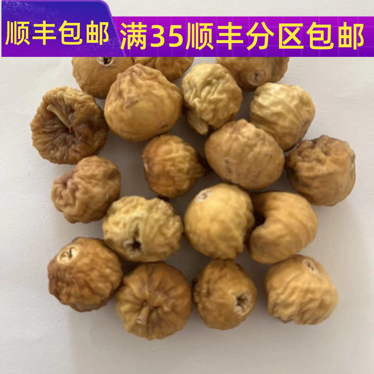 精选 中药材 整颗 去皮 无花果 不可打粉 50g 满包邮