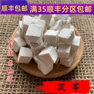 包邮 满 中药材白茯苓茯苓丁茯苓块云苓50g可打粉 精选