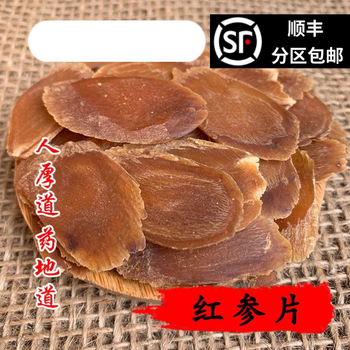 精选 中药材 红参片 无糖 精选 50g 可打 满包邮