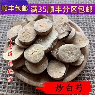 精选 中药材 炒白芍 麦麸炒白芍片 50g 可打粉 满包邮
