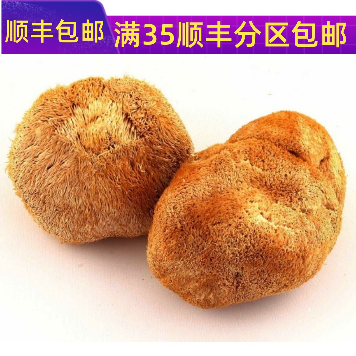 100g猴头菇不可打粉满包邮