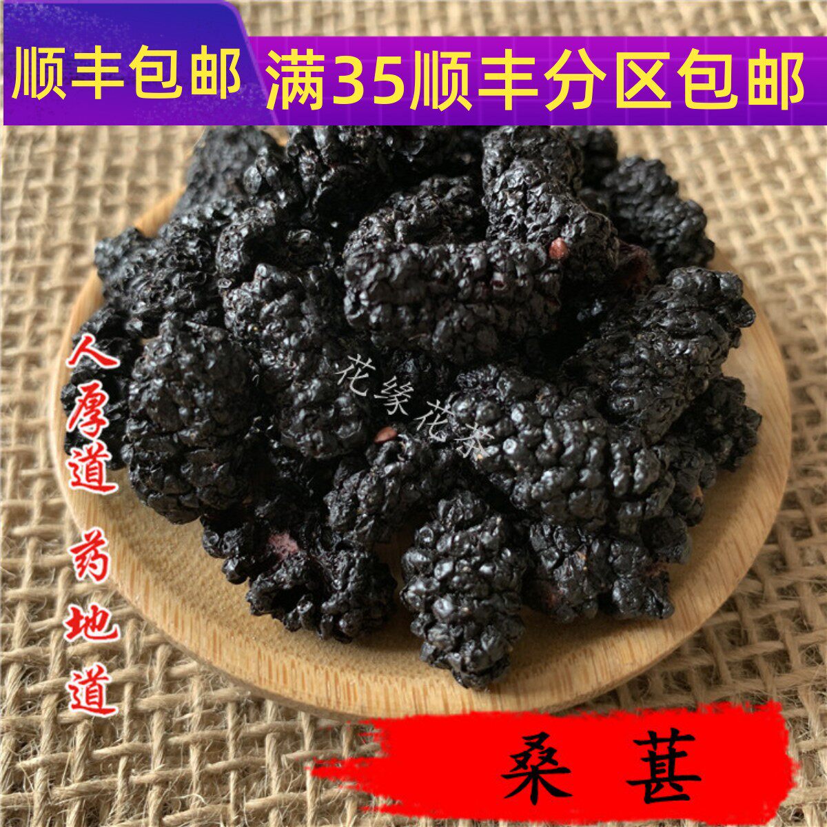 精选 中药材 桑椹子 桑葚果 桑葚 黑桑甚 50g 可打粉满包邮