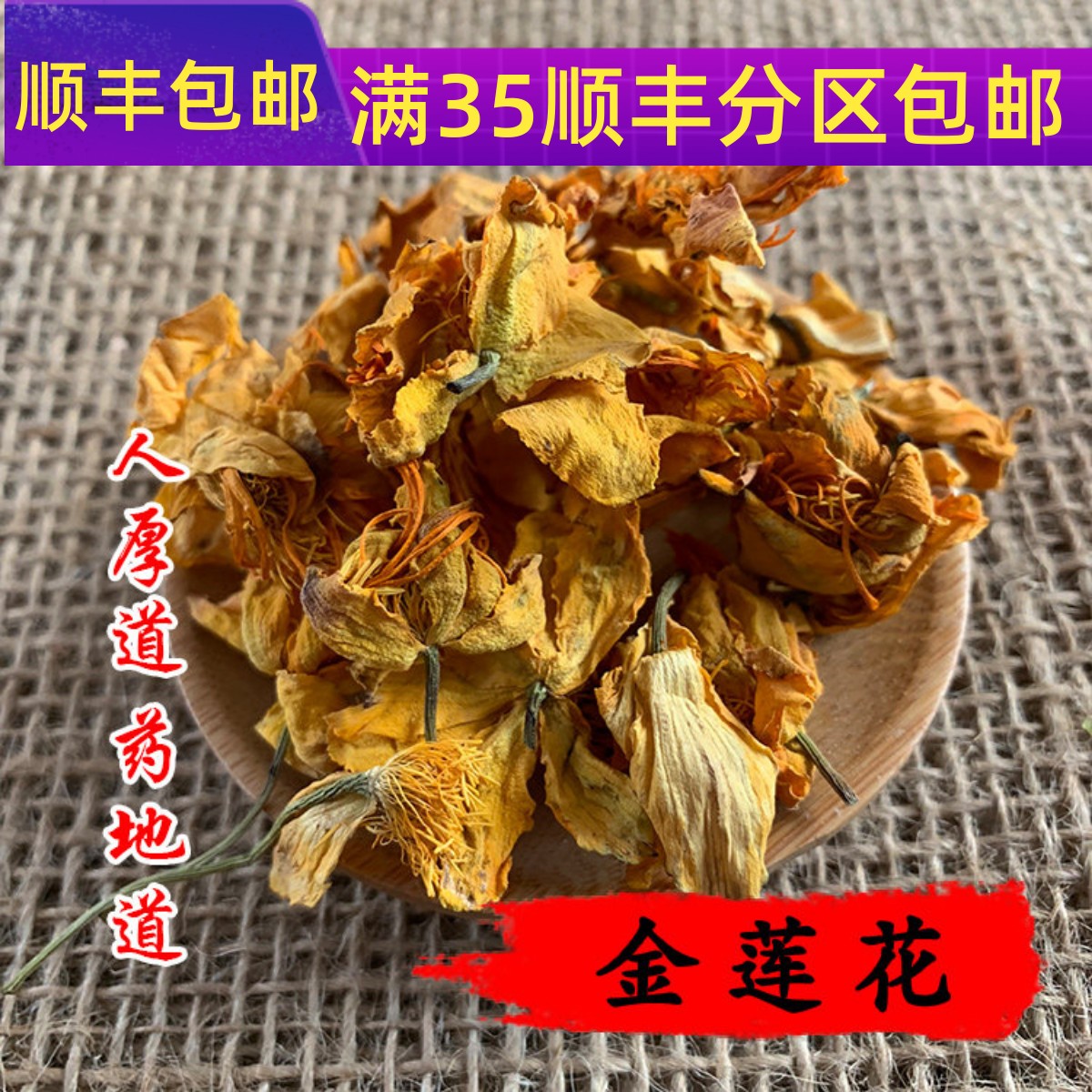 中药材 金莲花 50克 可打粉  满包邮