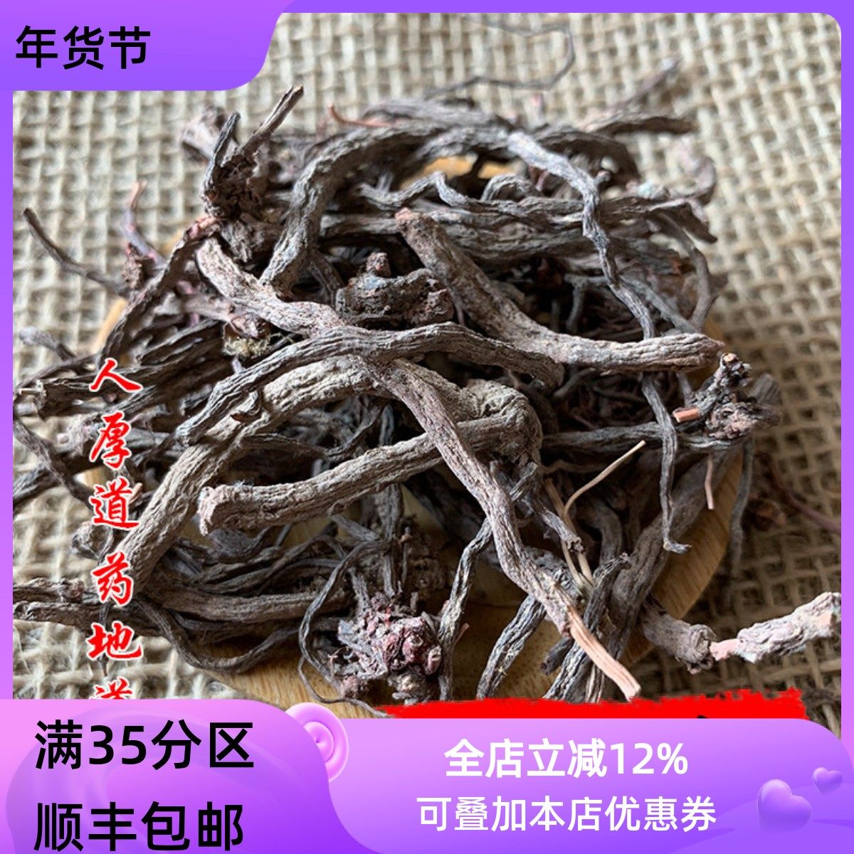 中药材 野 滇紫参 小红参 小红药 50g 可打粉 满包邮