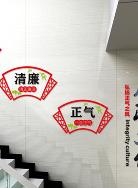 廉政文化建设反腐倡廉事业单位企业公司办公室亚克力立体廉洁墙贴