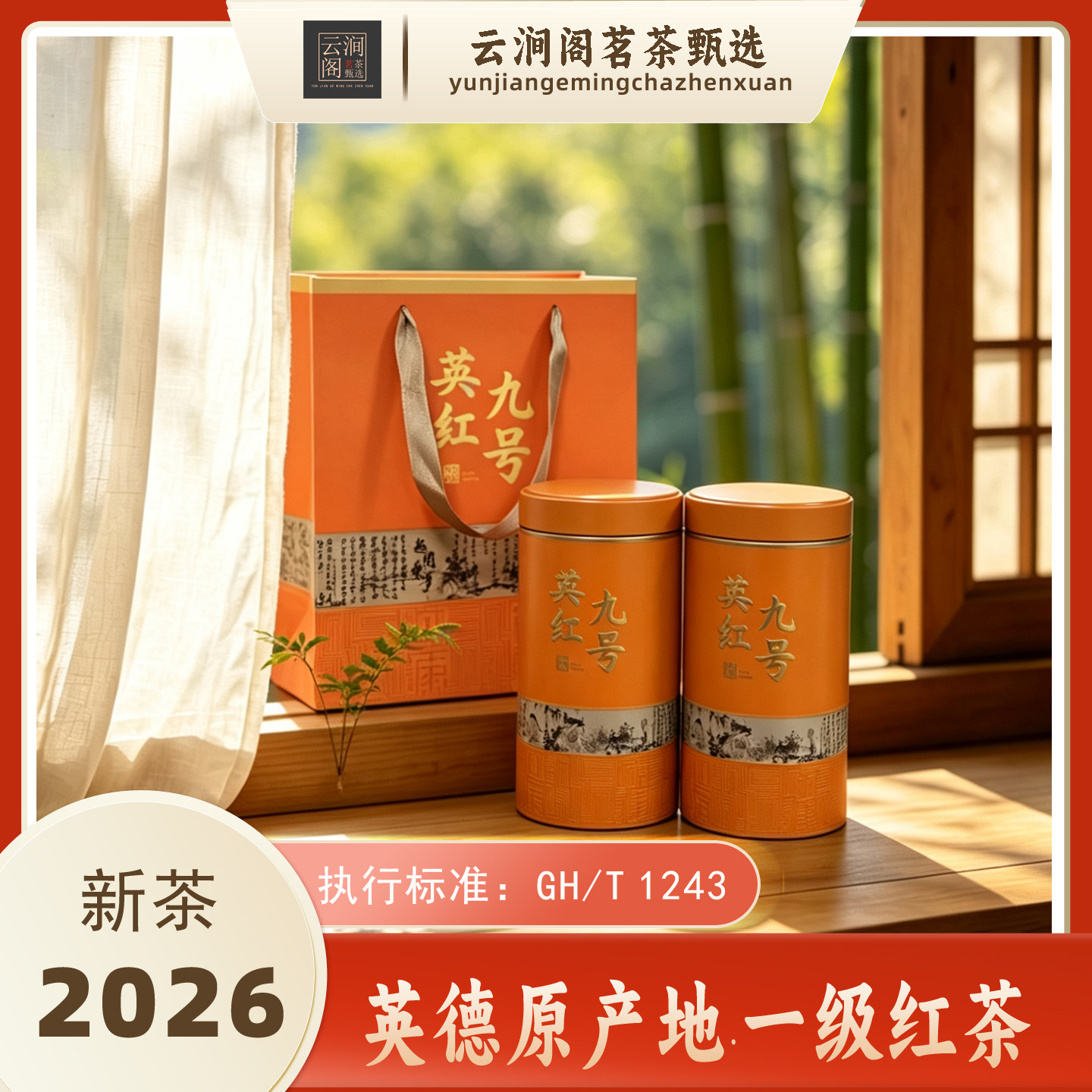 2026新茶一级英红九号双罐礼盒