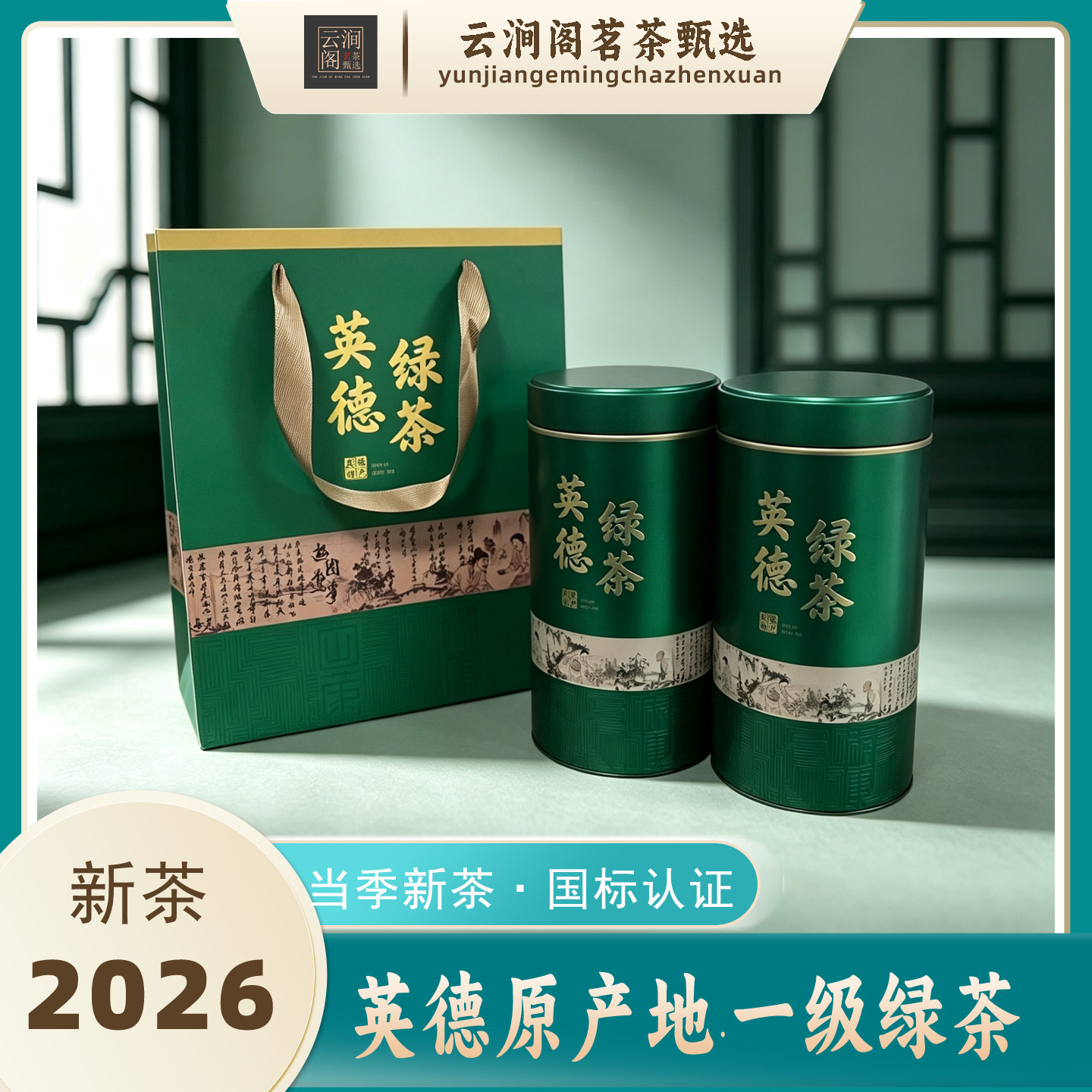 云涧阁新茶英德高山云雾绿茶