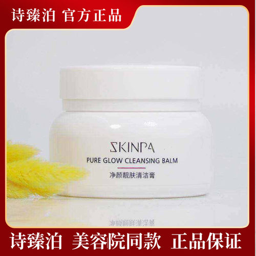 诗臻泊护肤品净颜清洁膏深层清洁