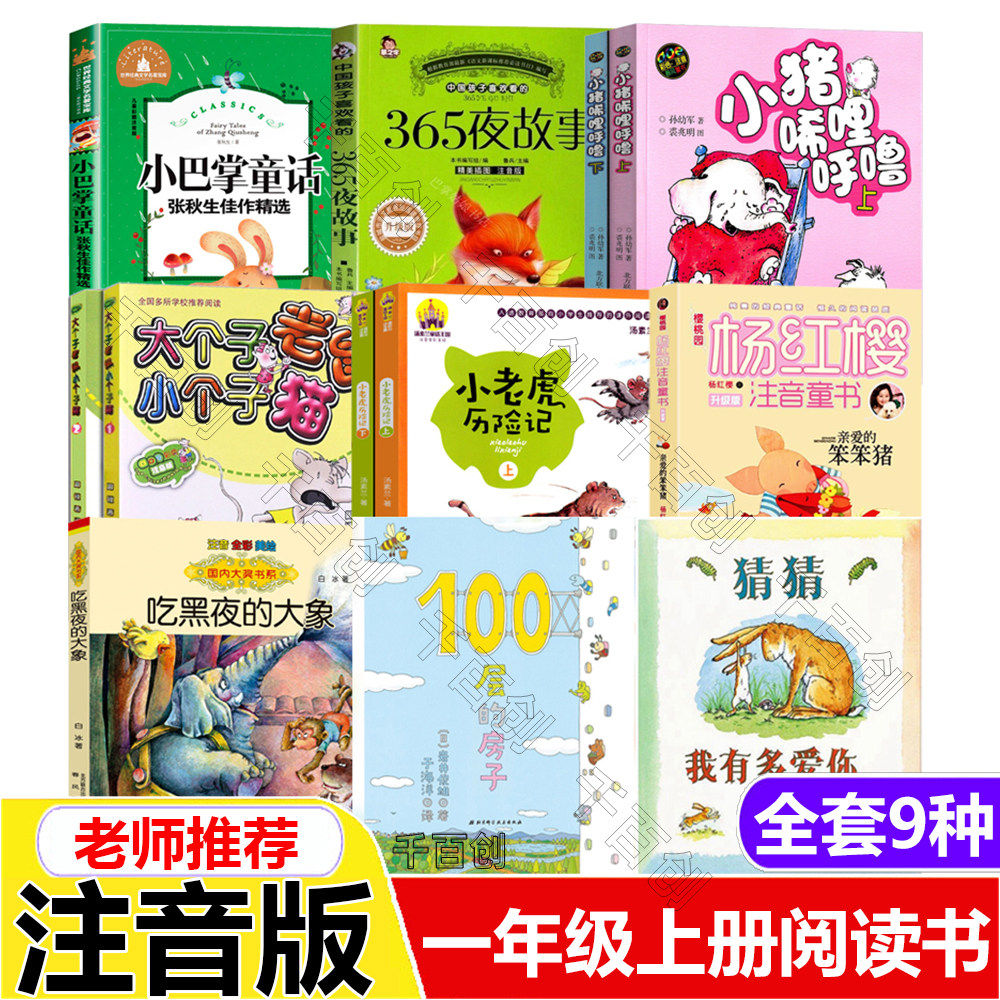 一年级上册必读书目小巴掌童话365夜故事鲁兵主编小猪唏哩呼噜大个子老鼠小个子猫亲爱的笨笨猪杨红樱著注音版吃黑夜的大象