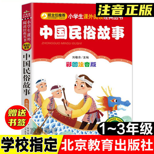 正版中国民俗故事注音版彩图注音中国古代民俗故事班主任 小学生语文 丛书儿童文学6-7-8-10岁一年级二年级三年级课外书籍读物