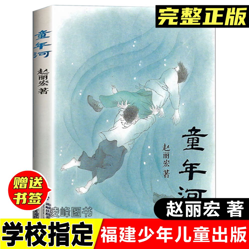 正版童年河  赵丽宏著儿童成长励志文学故事小说福建少年儿童出版社 小学生五年级六年级必读课外书阅读书籍故事书8-9-10