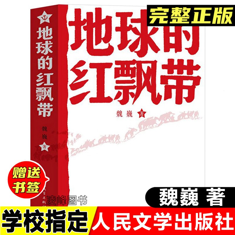 正版地球的红飘带 魏巍著 中学红色文学经典阅读丛书 描写红军二万五千里长征的长篇小说 四年级三年级课外阅读书人民文学出版